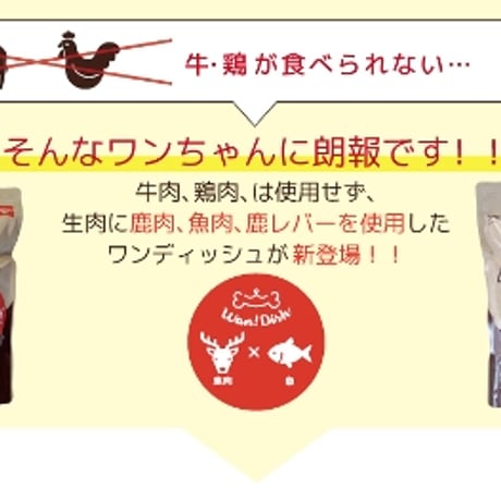 国産無添加ごはん　Wan！Dish　（鹿肉×ホキ）500g