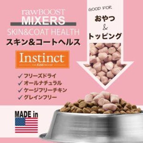 Instinct MIXERS スキン＆コート(皮膚被毛) 21g/156g