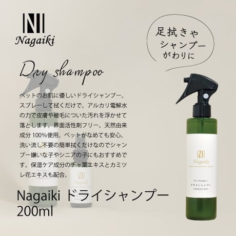 Nagaiki ドライシャンプー 200ml