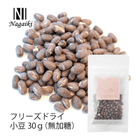 Nagaiki 小豆 30g(無加糖)