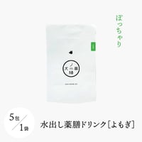 犬の一日 水出し薬膳ドリンク よもぎ/ぽっちゃり  ５包