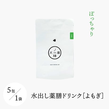 犬の一日 水出し薬膳ドリンク よもぎ/ぽっちゃり  ５包