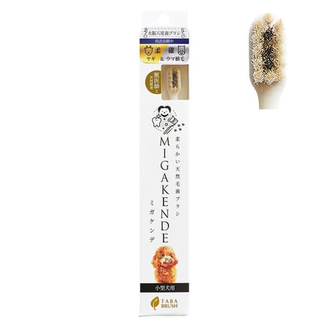 ミガケンデ歯ブラシ 各種