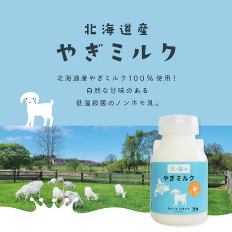 Petite Chevre 北海道産ヤギミルク 150ml