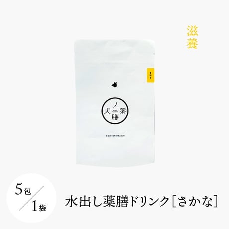 犬の一日 水出し薬膳ドリンク さかな/滋養  ５包