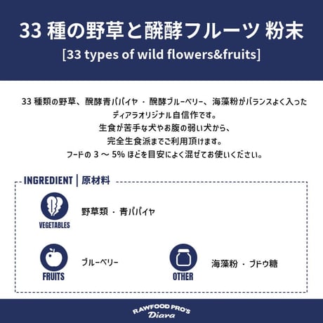 Diara 33種の野草と発酵フルーツ パウダー 150g