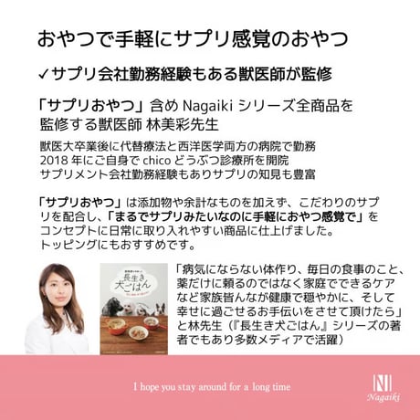 Nagaiki サプリおやつ プレミアム（免疫のケア） 30g