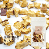 Nagaiki 信州産 おりんごコロコロ 20g