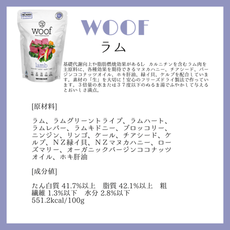 WOOF ラム 50g/280g