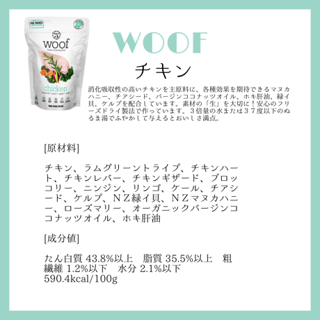 WOOF フリーレンジチキン 50g/280g
