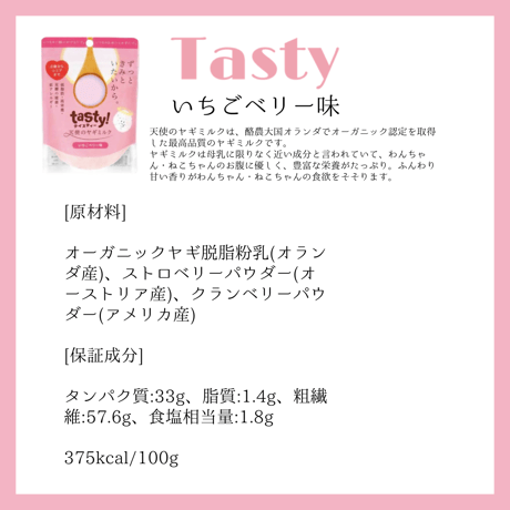 ★商品入れ替え Tasty! 天使のヤギミルク いちごベリー味 80g