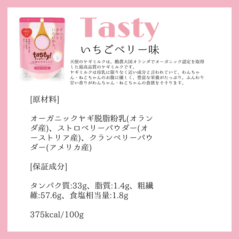 Tasty! 天使のヤギミルク いちごベリー味 80g | ーCanon petlife