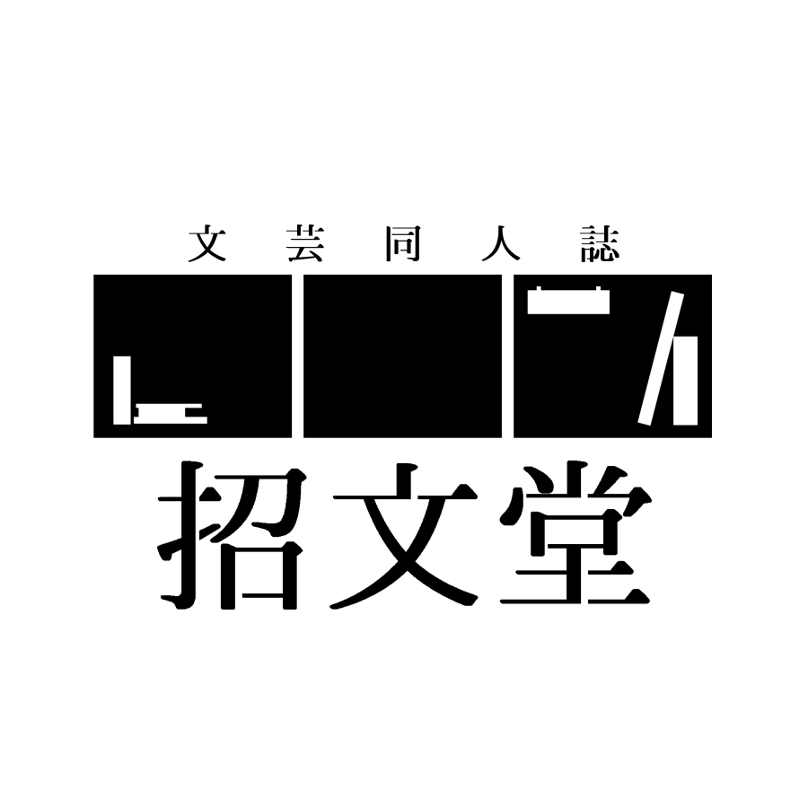招文堂
