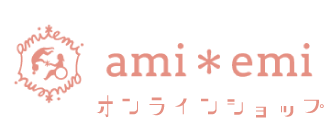ami＊emi オンラインショップ