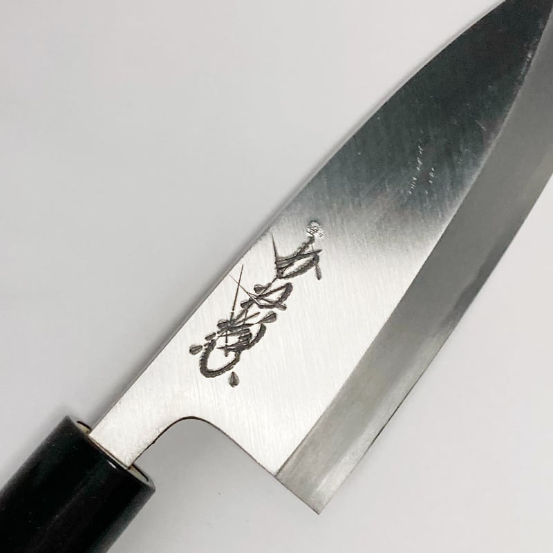 出刃包丁 白鋼 プラ柄 4寸(120mm) | 刃物の老舗 本家かね惣 出刃包丁 白鋼 プラ柄 4寸(120mm) | 刃物の老舗 本家かね惣