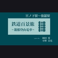 「鉄道百景旅」ー箱根登山電車編ー　宮ノ下駅～強羅駅