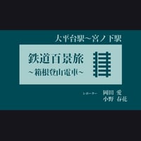「鉄道百景旅」ー箱根登山電車編ー　大平台駅～宮ノ下駅