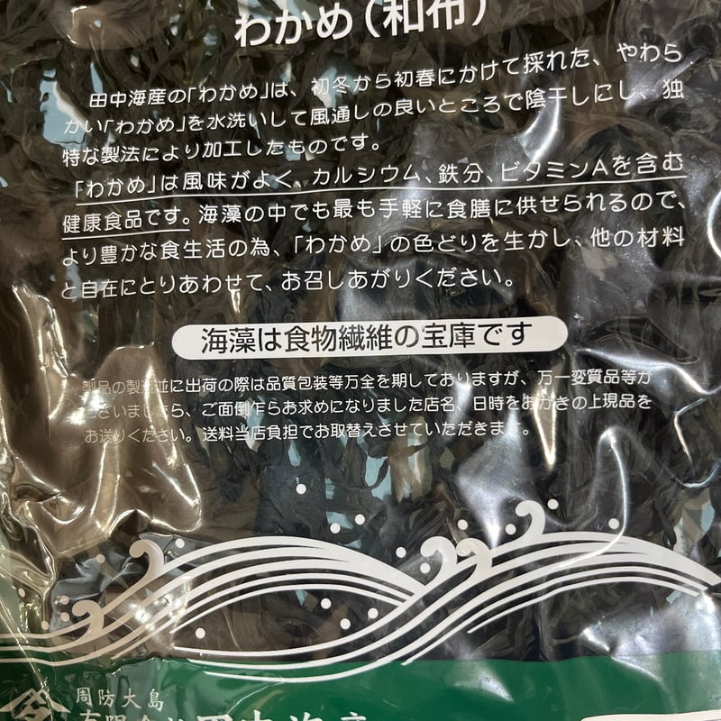 田中海産「水洗いわかめ」 | マメコト商店