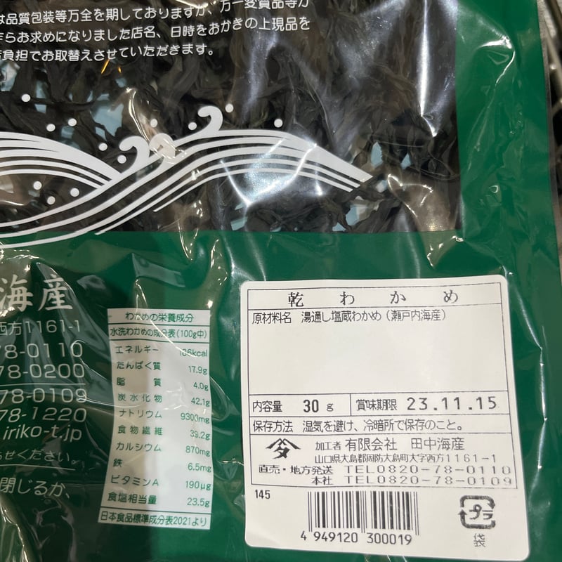 田中海産「水洗いわかめ」 | マメコト商店