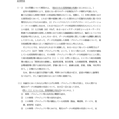 【記述式：添削指導】令和３年度技術士第二次試験問題〔総合技術監理部門〕必須科目Ⅰ－２