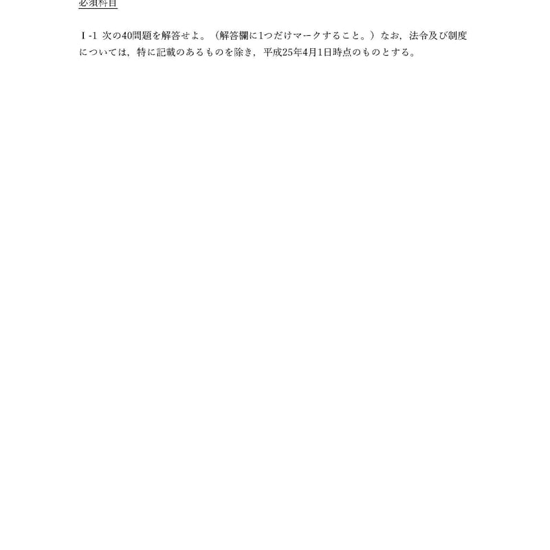 択一式:40問題解答集】平成25年度技術士第二次試験問題〔総合 択一式:40問題解答集】平成25年度技術士第二次試験問題〔総合