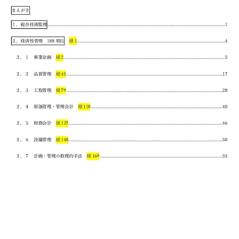 2023年度版：キーワード解説（経済性管理のみ）】技術士〔総合