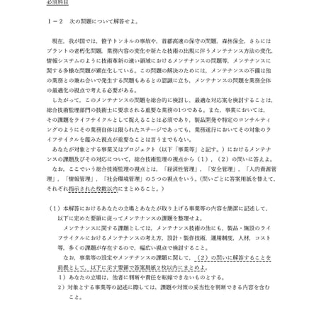 【記述式：添削指導】平成25年度技術士第二次試験問題〔総合技術監理部門〕必須科目Ⅰ－２
