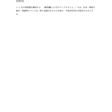 【択一式：40問題解答集】平成30年度技術士第二次試験問題〔総合技術監理部門〕必須科目Ⅰ－１
