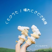 1stシングル『くものうた／晴れときどき純情』