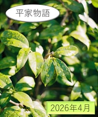 「物語」の広場（2026年4月分）〜『平家物語』を読む〜