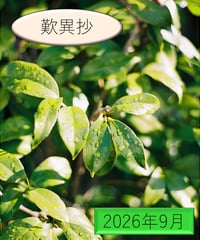「物語」の広場（2026年9月分）〜『歎異抄』を読む〜