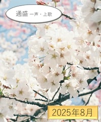 「うた」の広場（2025年8月分）～《通盛》一声・上歌～