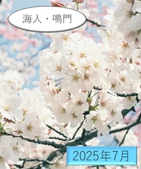 「うた」の広場（2025年7月分）～「海人・鳴門」の和歌～