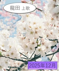 「うた」の広場（2025年12月分）～《龍田》上歌～