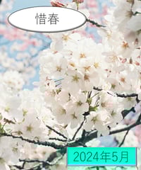 「和歌」の広場（2024年5月分）～惜春の和歌～