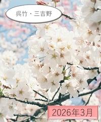 「うた」の広場（2026年3月分）～「呉竹・三吉野」の和歌～
