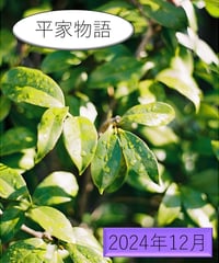 「古典」の広場（2024年12月分）〜『平家物語』を読む〜