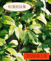 「物語」の広場（2026年1月分）〜『和漢朗詠集』を読む〜