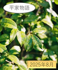 「物語」の広場（2025年8月分）〜『平家物語』を読む〜