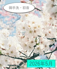 「うた」の広場（2026年5月分）～「御手洗・初音」の和歌～