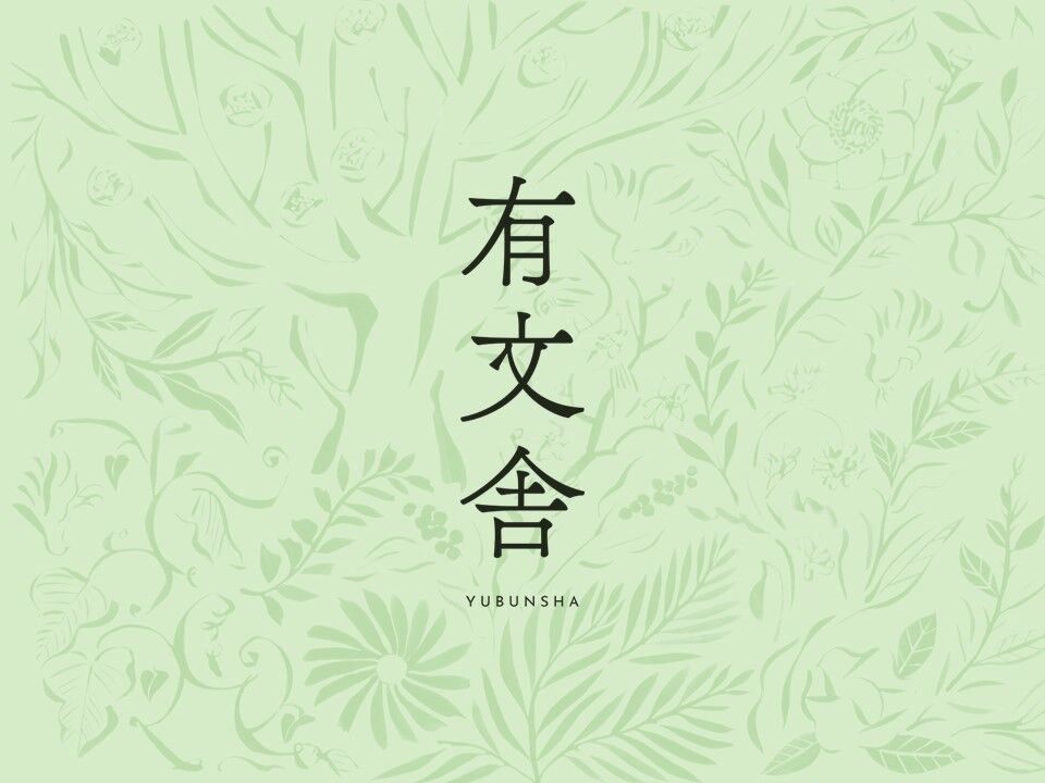 有文舎