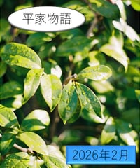 「物語」の広場（2026年2月分）〜『平家物語』を読む〜