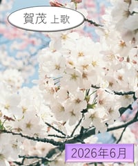 「うた」の広場（2026年6月分）～《賀茂》上歌～