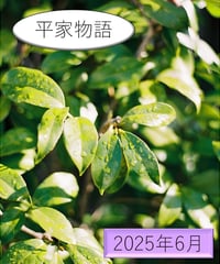 「古典」の広場　【入場券】　2025年6月　〜『平家物語』〜