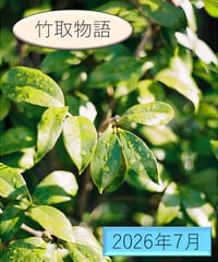 「物語」の広場（2026年7月分）〜『竹取物語』を読む〜