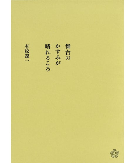 舞台のかすみが晴れるころ