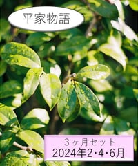 「古典」の広場（2024年2・4・6月分）【『平家物語』パック】