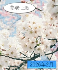 「うた」の広場（2026年2月分）～《養老》上歌～