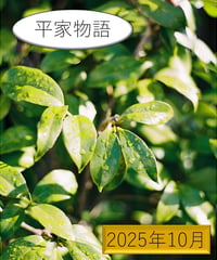 「物語」の広場（2025年10月分）〜『平家物語』を読む〜