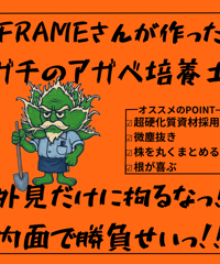FRAMEオリジナル培養土